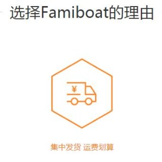 famiboat转运，让天涯若比邻 | famiboat 国际转运评测