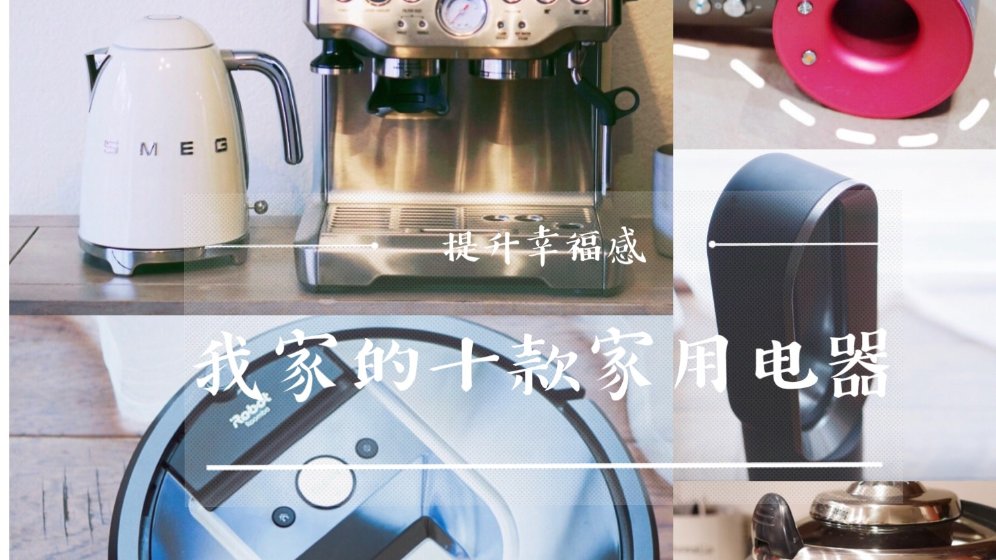 十款提升幸福感的家用电器分享,让幸福感biubiu飞涨!
