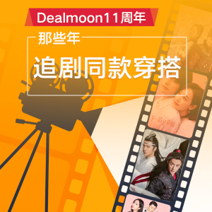 Dealmoon 11th Anniversary