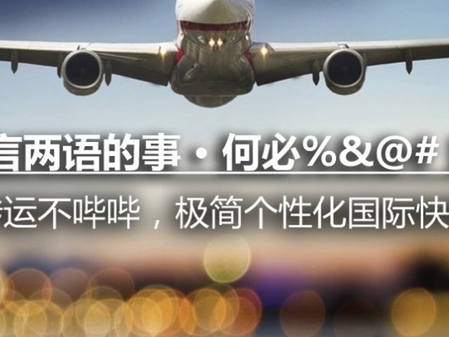 私人订制“筷”递 | 筷子物流国际...