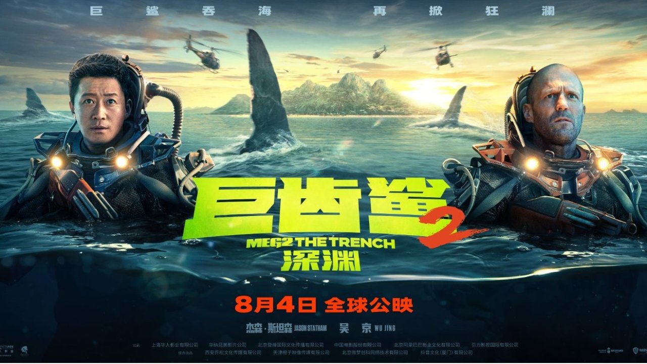 《巨齿鲨2：深渊》8.4北美上映！杰森·斯坦森、吴京主演，深海大战一触即发！