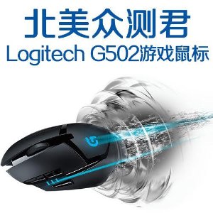 告诉北美众测君Logitech G502游戏鼠标好用吗？
