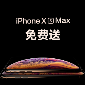 3台iPhone Xs Max+$600礼卡，统统免费送