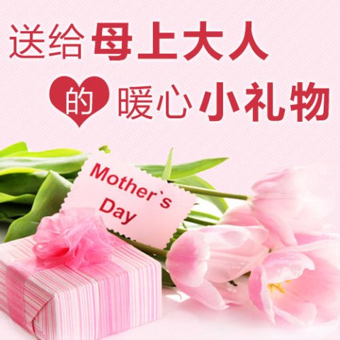 预祝天下妈妈们母亲节快乐！精选适合送给母上大人的暖心小礼物