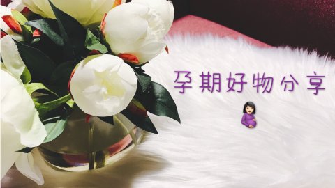 孕期好物分享 口腔/眼唇护理篇