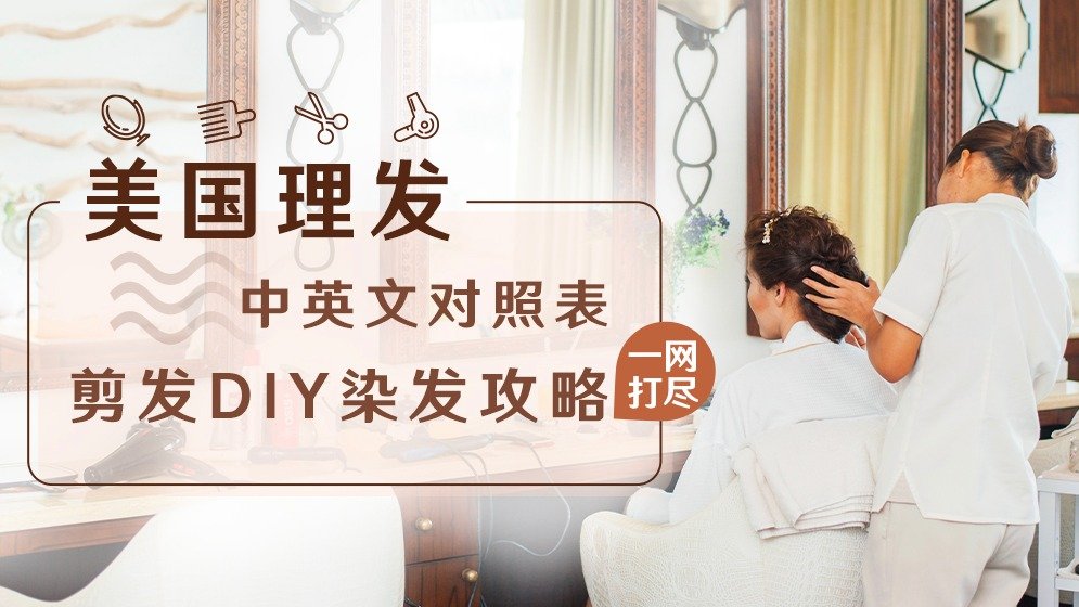 美国理发中英文对照表,手残党发型教程,DIY染发攻略一网打尽!