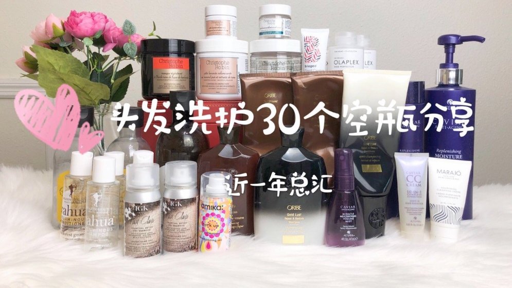 头发洗护30个空瓶分享 | 近一年总汇