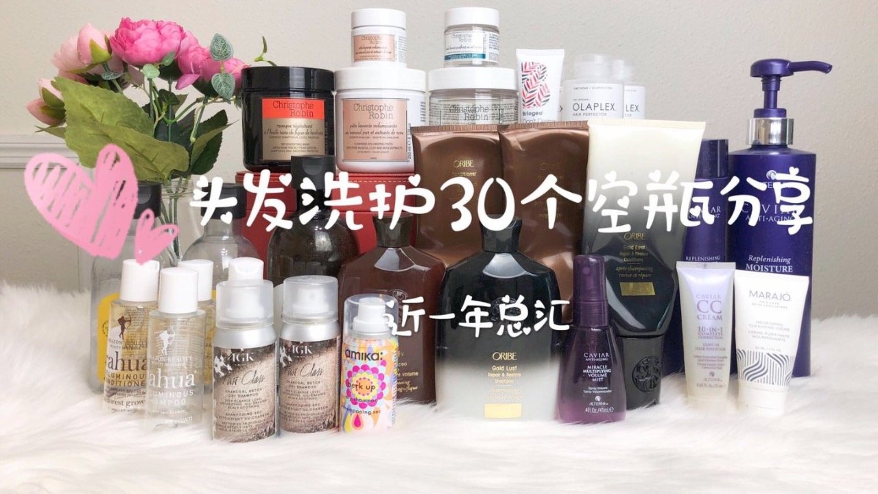 头发洗护30个空瓶分享 | 近一年总汇