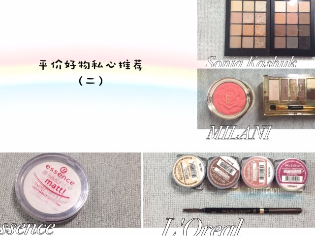 不能错过的平价彩妆（下）