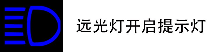 远光灯
