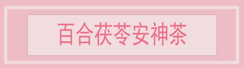百合茯苓安神茶dmtextfromdealmoon
