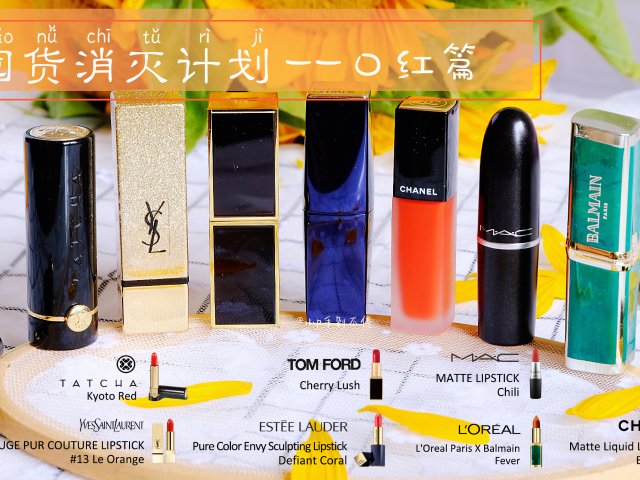 任性的口红试色|橘调气质？正红气场...