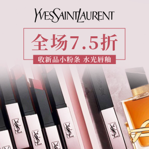 超后一天：YSL 官网夏季大促来袭！抢气垫，小粉条，黑鸦片香水，唇釉