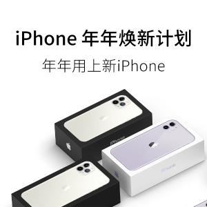iPhone 年年焕新计划 买iPhone 11 无息分期低至$35.33/月