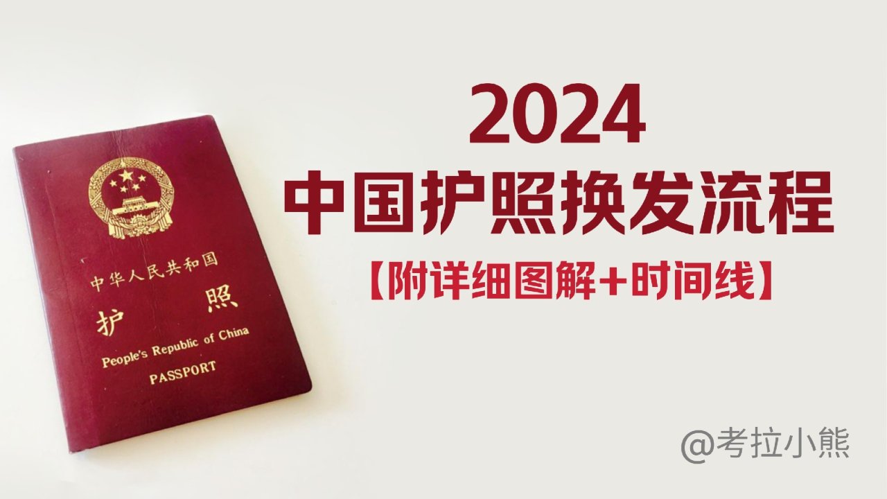 2024中国护照换发详细流程【附时间线】