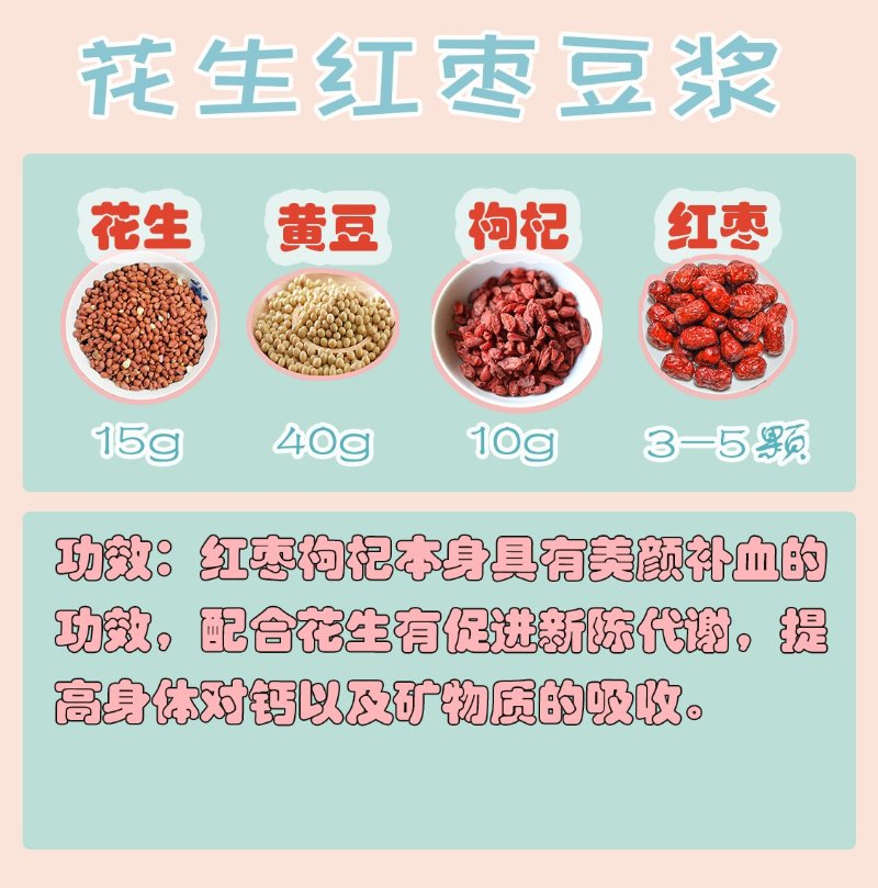 花生红枣豆浆