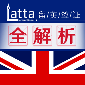 Latta International 全英超强移民签证机构为您在线解答