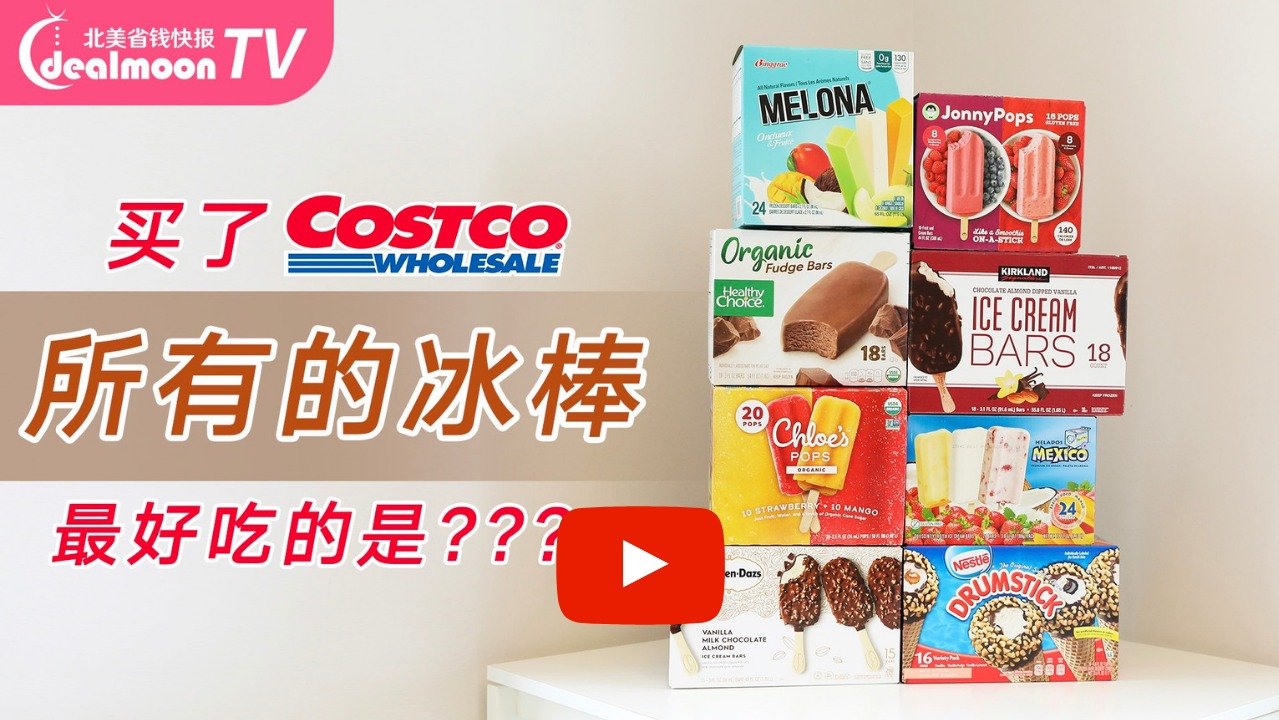 Costco TOP8 雪糕冰淇淋排行榜！吃出童年回忆！