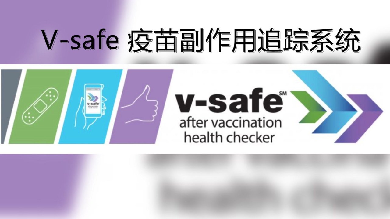 V-Safe是什么？疫苗接种后副作用追踪程序，第一时间报告你的副作用！