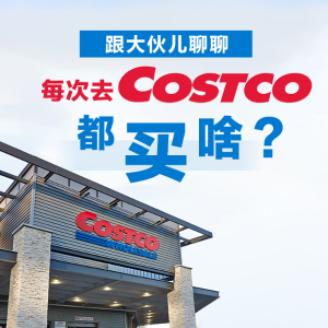 在Costco买啥好吃的零食？求码文分享