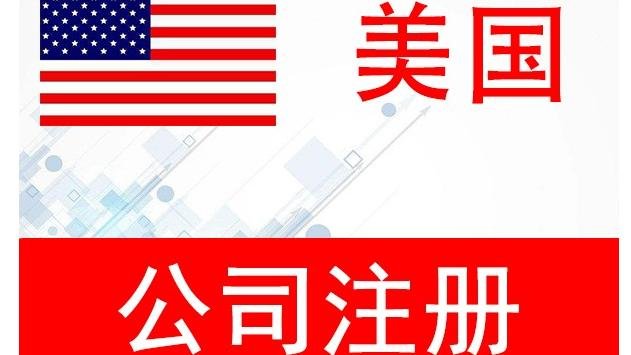 如何在美国注册公司 ？ 注册美国公司有哪些种类？