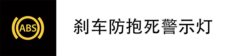 刹车防抱死