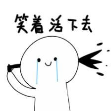 笑着活下去