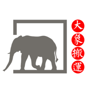 大象搬家 清洁公司 - Elephant Cleaning moving - 西雅图 - Issaquah