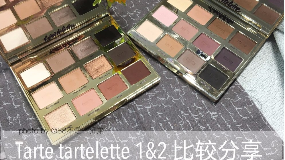 tarte tartelette 1&2对比分享