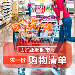 每回去中国超市都买啥？分享赢200金币