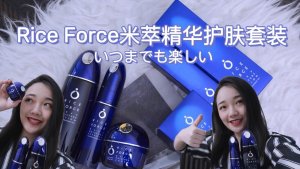 Rice Force高保湿护肤套装｜适合亚洲人的日系顶奢品牌