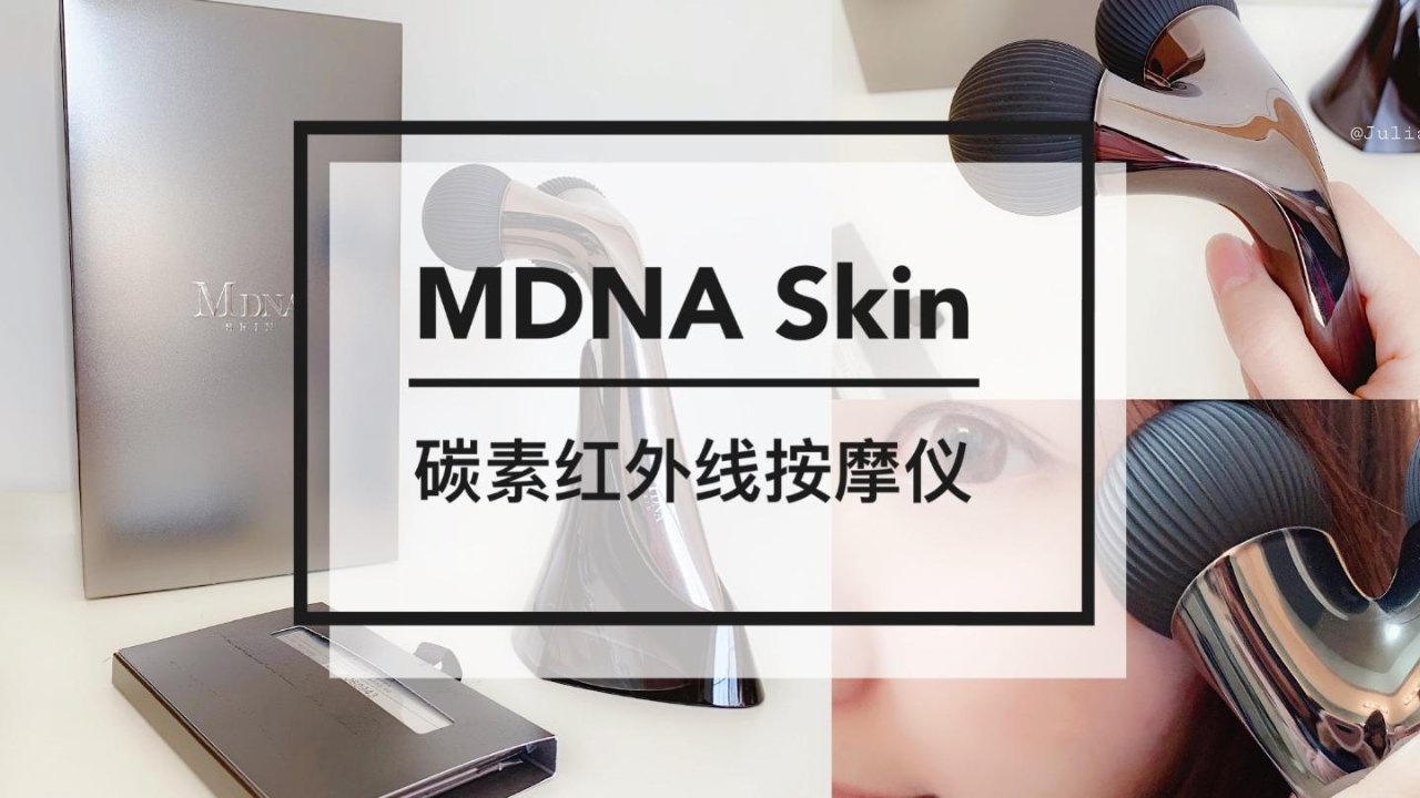 MDNA Skin碳素红外线按摩仪 还原年轻肌肤的深层秘密