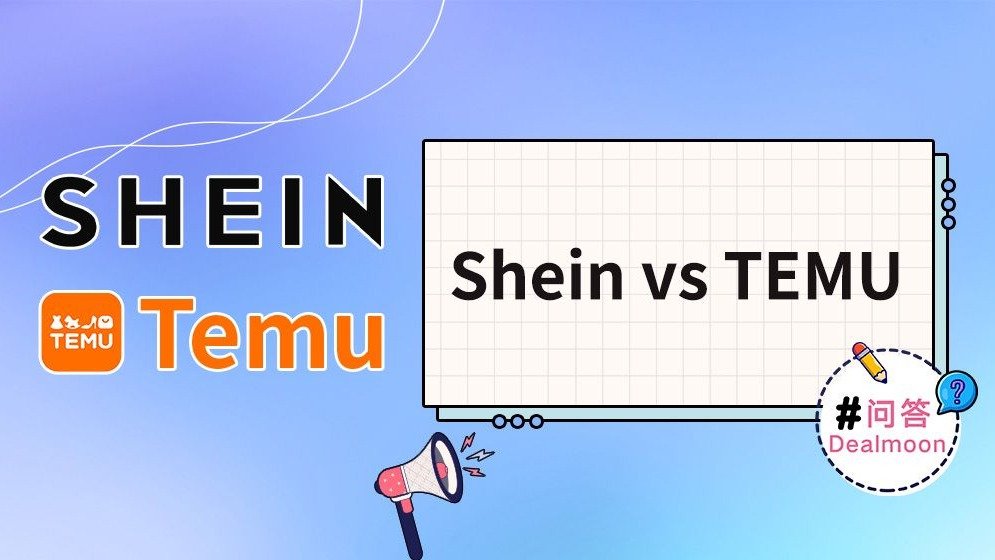 DM问答｜SHEIN vs TEMU 