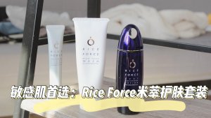 敏感肌首选：Rice Force日本高奢米萃护肤三件套