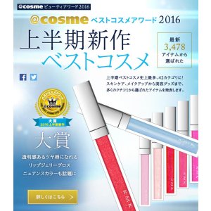 Cosme大赏 2016上半期 超人气化妆品 新鲜出炉