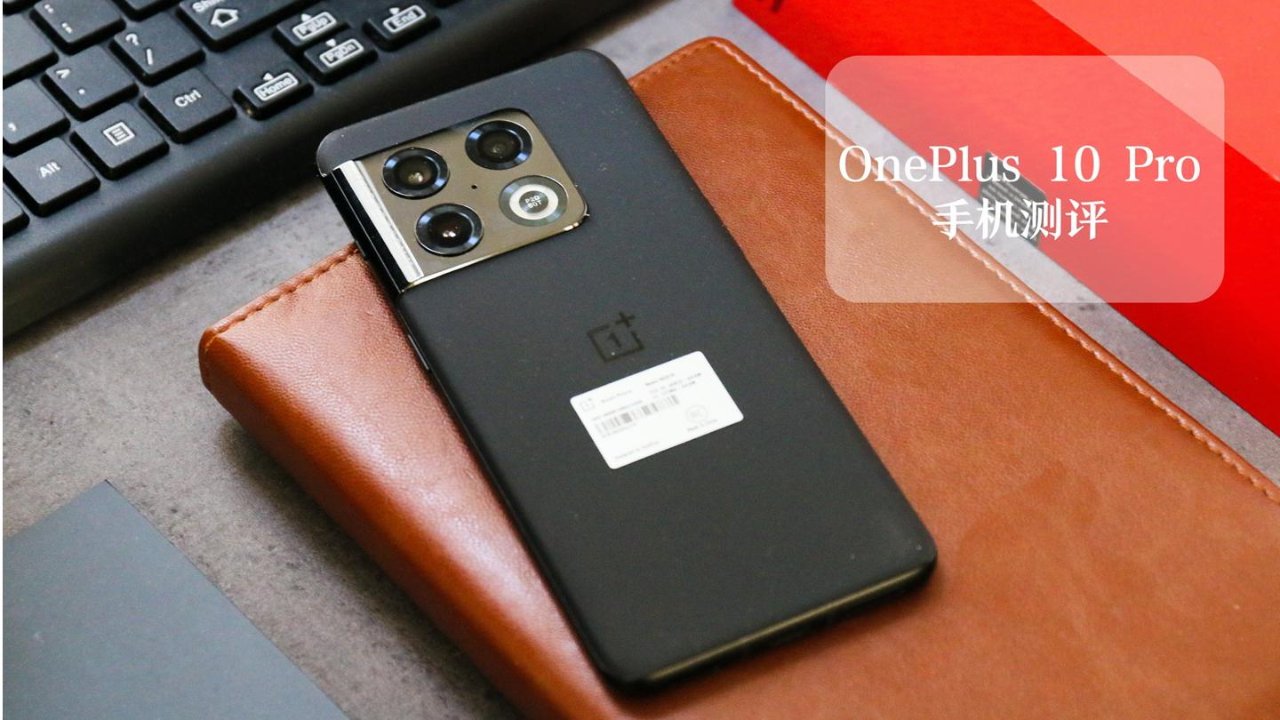 OnePlus 10 Pro旗舰手机上手实测｜极致打磨下的手机还有提升空间吗？