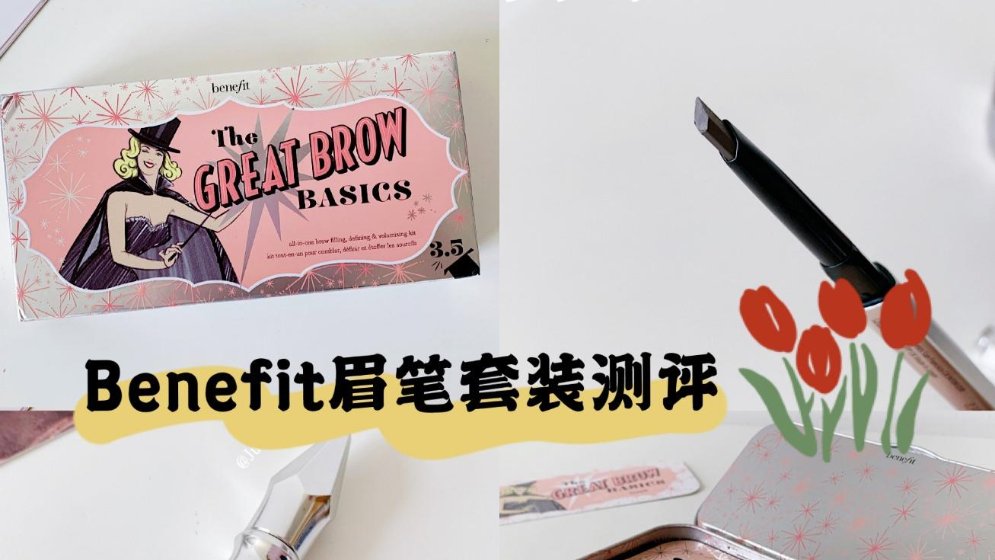 众测|Benefit眉笔套装测评 打造精致眉形必备