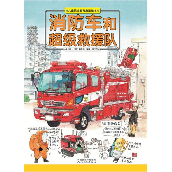 消防车和超级救援队 日本图书馆协会选定图书 [7-10岁]