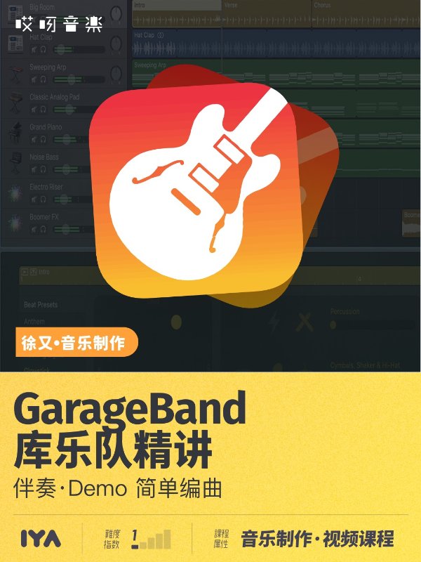 Garage Band 库乐队音乐制作入门教程