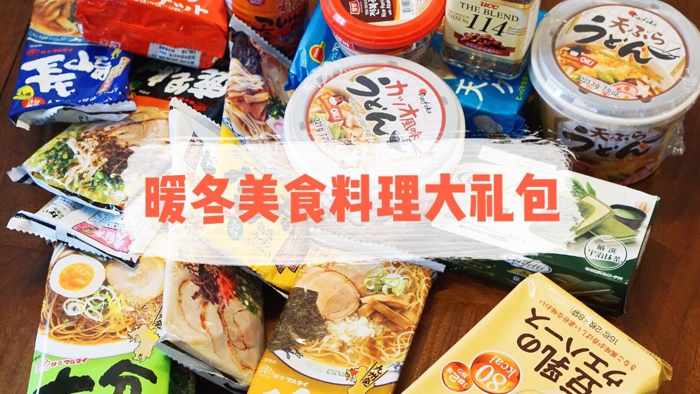 秋冬御寒先要养胃,让寒冷冬天「热」起来——美食料理零食大礼包测评
