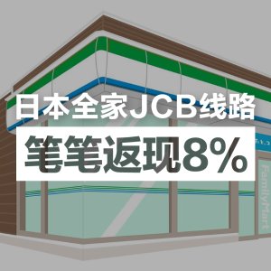 日本全家便利店JCB线路支付