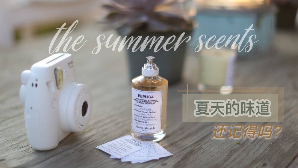 夏天的味道,它们帮你记录下来了 | 5款适合夏天的香氛