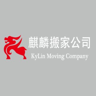 麒麟搬家公司 - KyLin Moving Company - 纽约 - Flushing