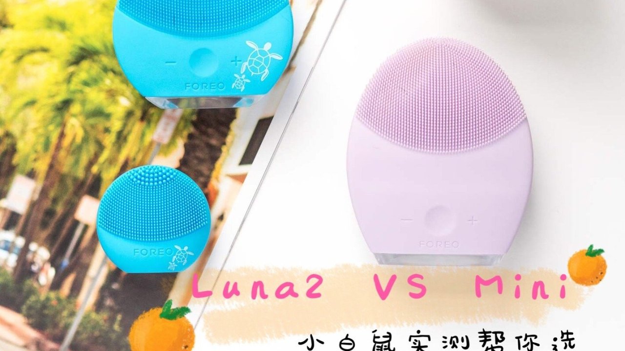 洗脸仪是luna2还是luna mini？小白鼠实验报告