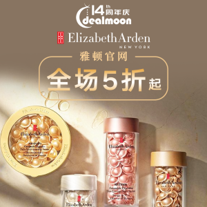 即将截止：Elizabeth Arden 逆天好价！抢金胶、粉胶、橘灿精华