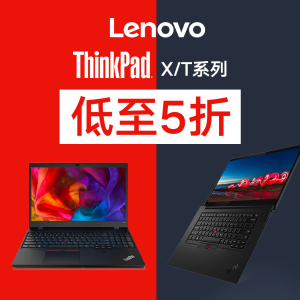 联想大促销 全新ThinkPad X/T系列 全场低至5折