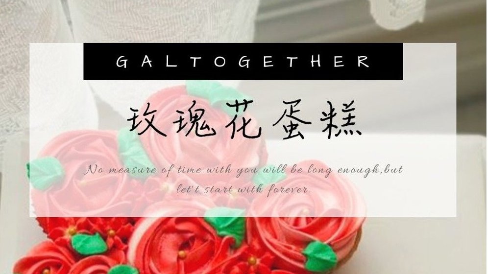 情人节教你做好看走心的玫瑰花蛋糕