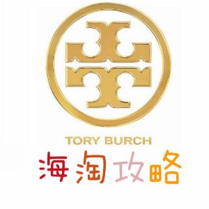 Tory Burch 官网海淘攻略