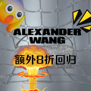 Alexander Wang 低至5折+额外8折👛这次赶不上要再等半年