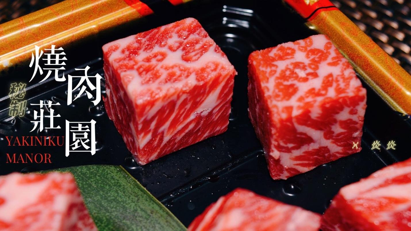 🔥烧肉庄园 | 烧最高级的肉，享受脂肪在肉里融化的香气，品味最美好的肉感